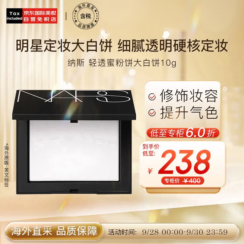 NARS纳斯 流光美肌轻透蜜粉饼大白饼10g 版本随机发货 彩妆礼物怎么看?