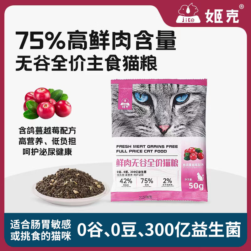 姬克猫粮鲜肉无谷全价猫粮幼猫成猫全阶段高蛋白增肥鸡肉冻干猫粮试吃 含鸽蔓越莓配方50g*4包（200g） 50g/包