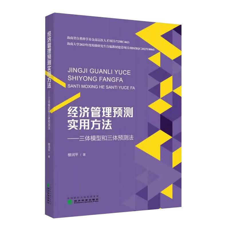经济管理预测实用方法怎么样,好用不?