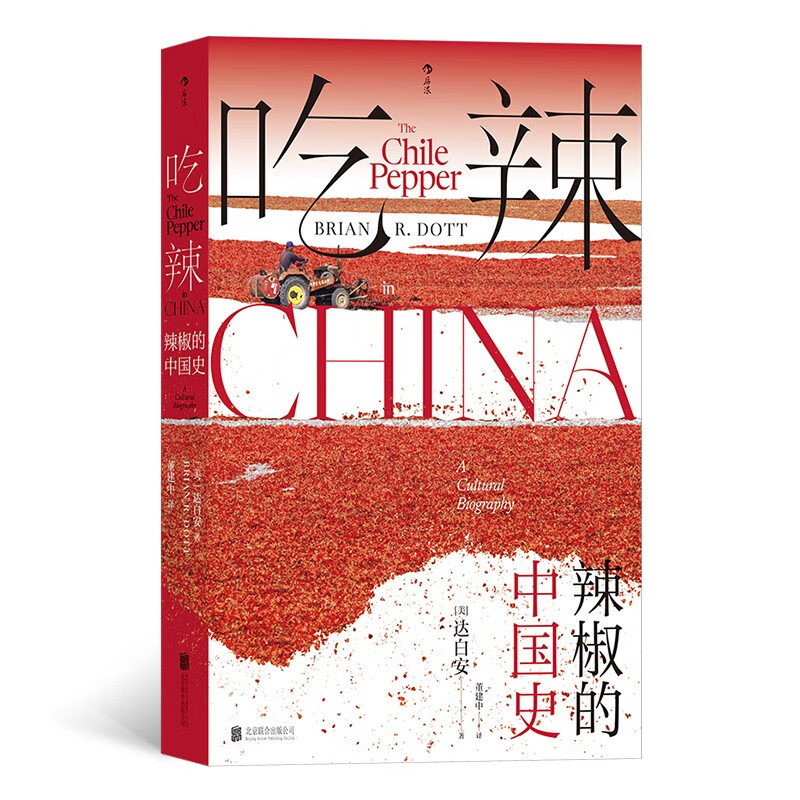 吃辣：辣椒的中国史  一部辣椒在中国的“文化传记”属于什么档次？