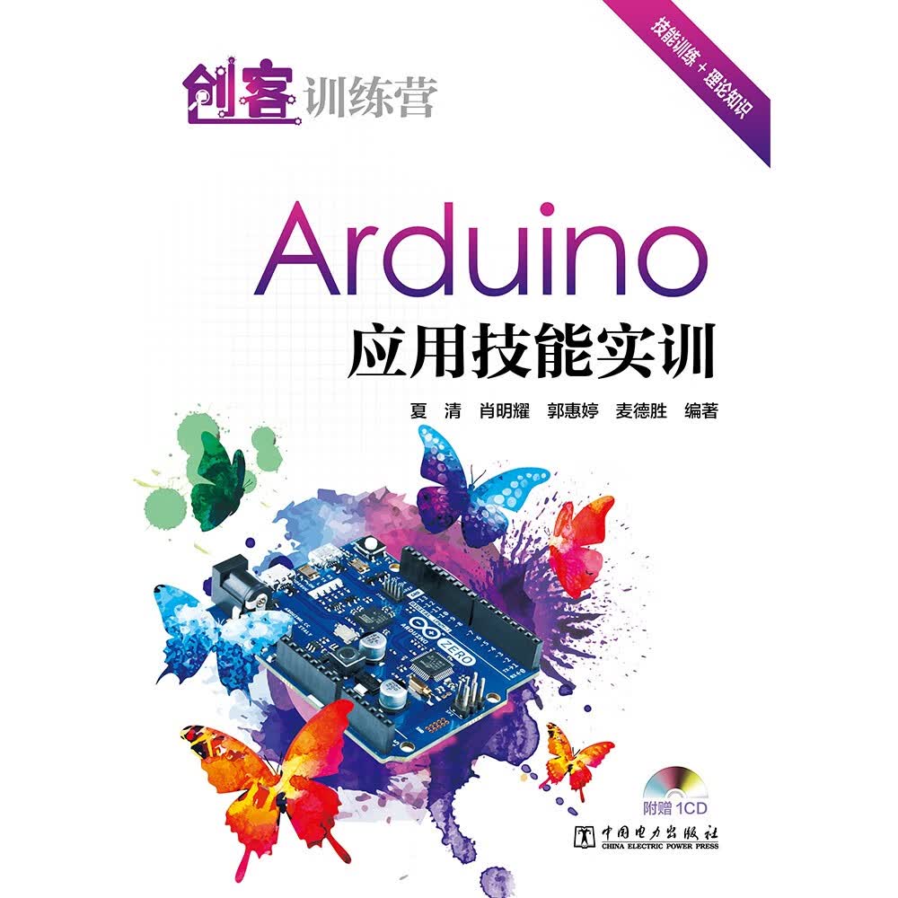 创客训练营:Arduino应用技能实训详情图