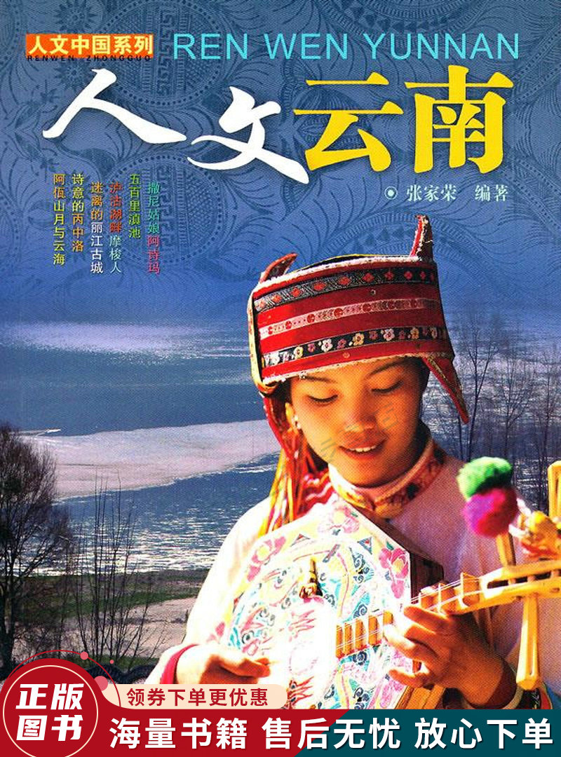 人文中国系列:人文云南