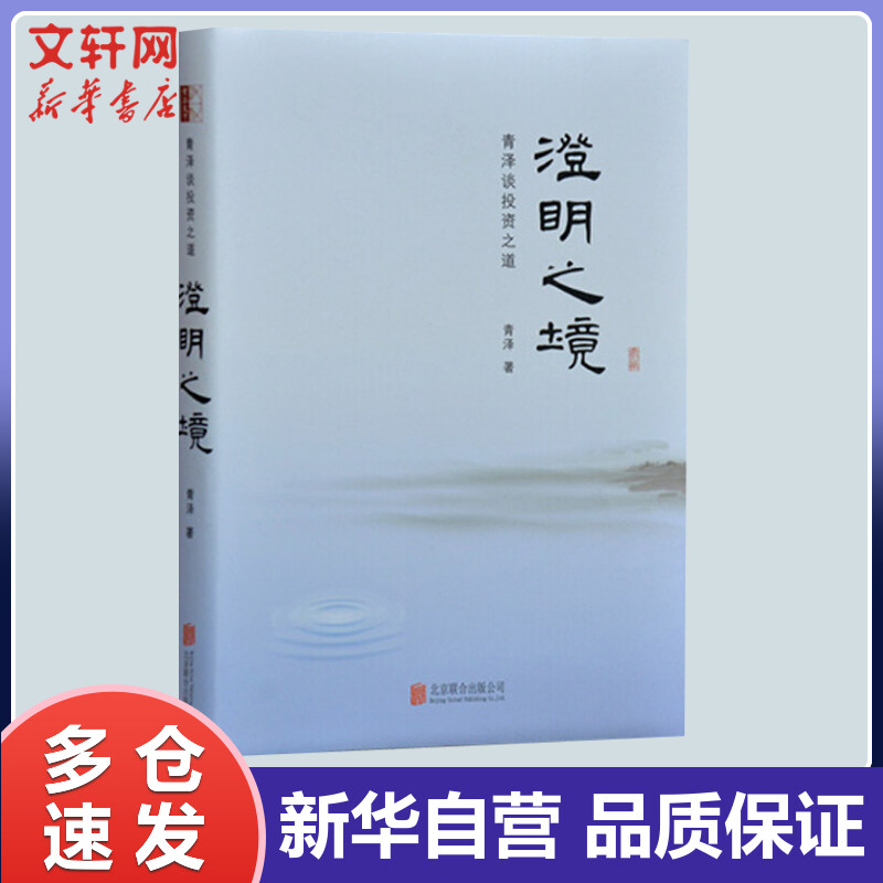 澄明之境:青泽谈投资之道(精装版) 再探操盘手的心理技术金融入门投资理财入门基础书籍