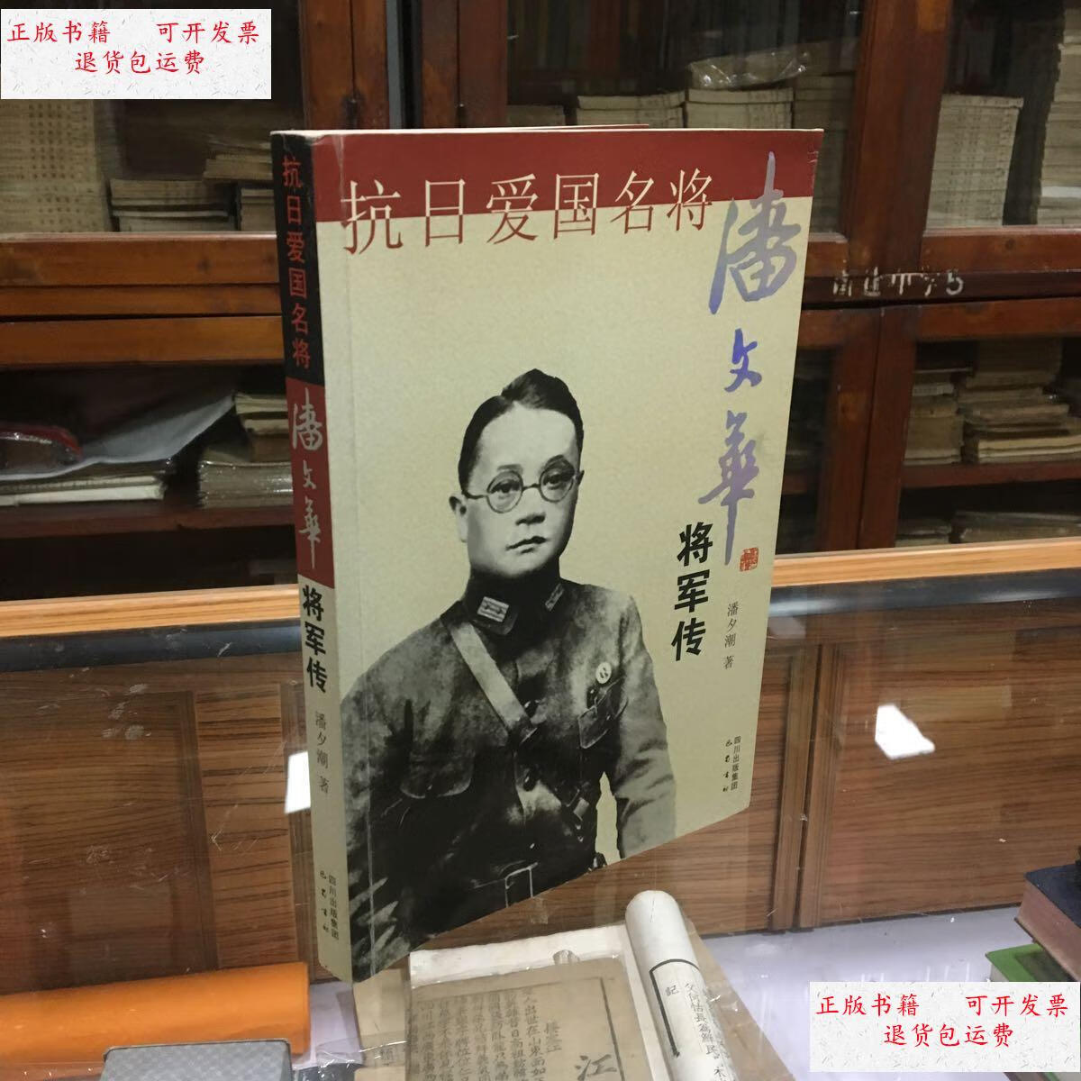 【二手9成新】抗日爱国名将:潘文华将军传 /潘夕潮 巴蜀书社
