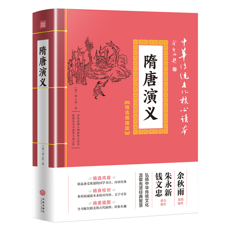 隋唐演义 中华传统文化核心读本:精选插图