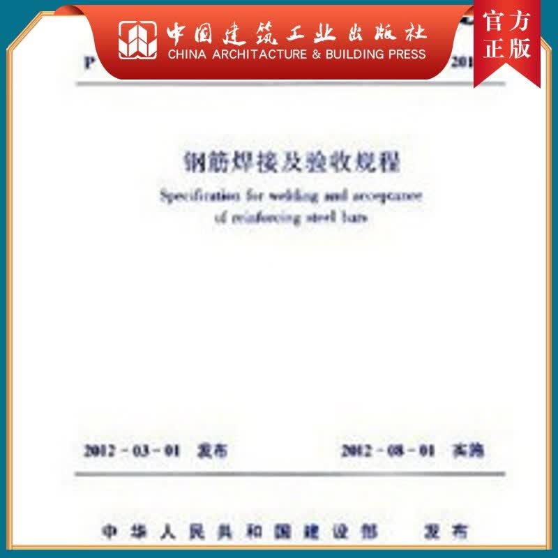 建工社正版 JGJ 18-2012 钢筋焊接及验收规程