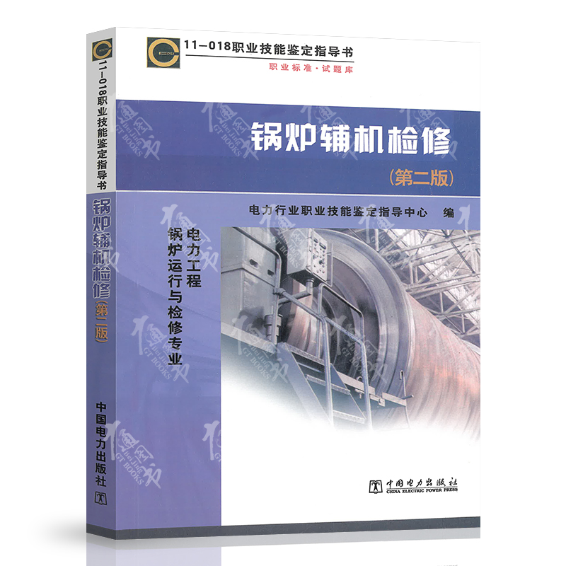 正版现货 11-018 职业标准 试题库 锅炉辅机检修（第二版）职业技能鉴定指导书 锅炉运行与检修专