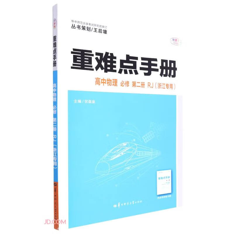 高中物理(必修第2册RJ浙江专用)/重难点手册怎么看?