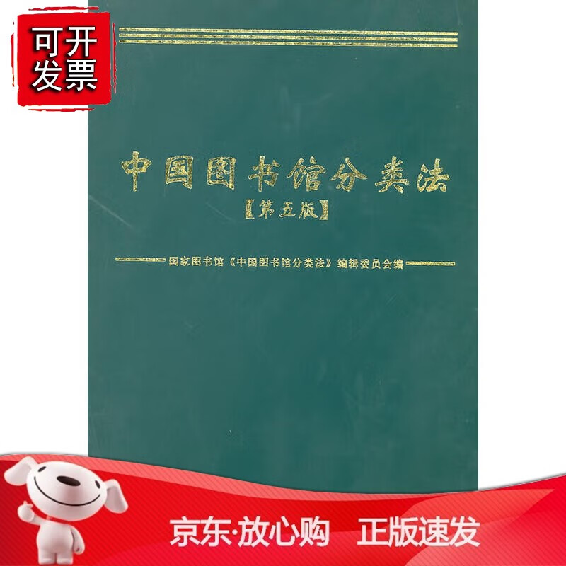 中国图书馆分类法(第五版)