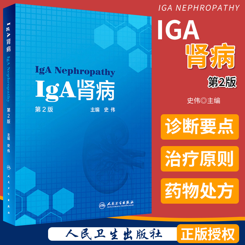 iga肾病 第2版 人民卫生出版社