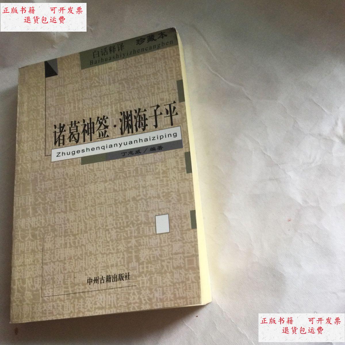【二手9成新】诸葛神签.渊海子平 /丁成 中州古籍出版社
