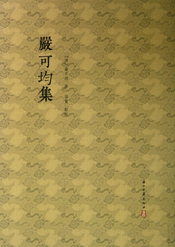 严可均集