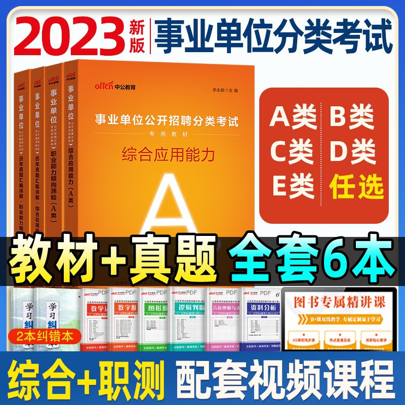 中公事业单位考试用书2023abcde类编制考试综合管理事业编2022教材真题冲刺卷湖北广西贵州内蒙古宁夏甘肃安徽陕西青海省职业能力ABCDE类 【综合管理A类】 【综合+职测】教材+真题+冲刺