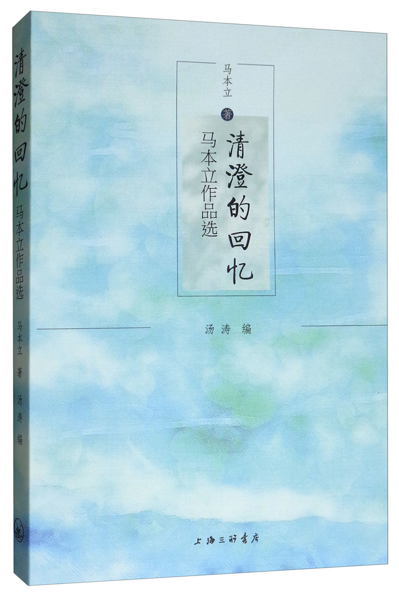 清澄的回忆：马本立作品选