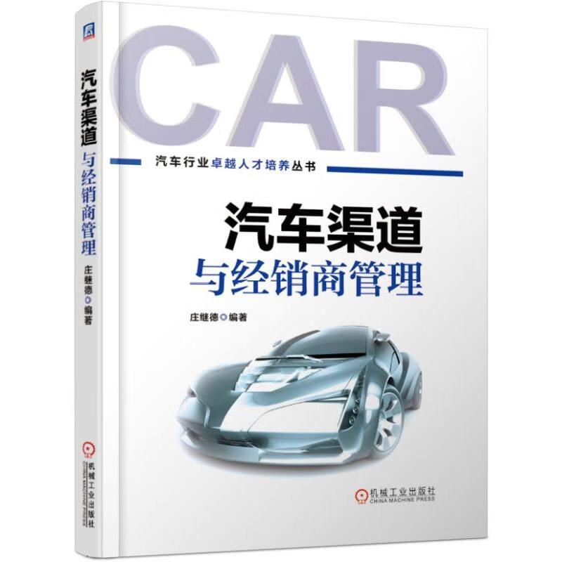 汽车渠道与经销商管理