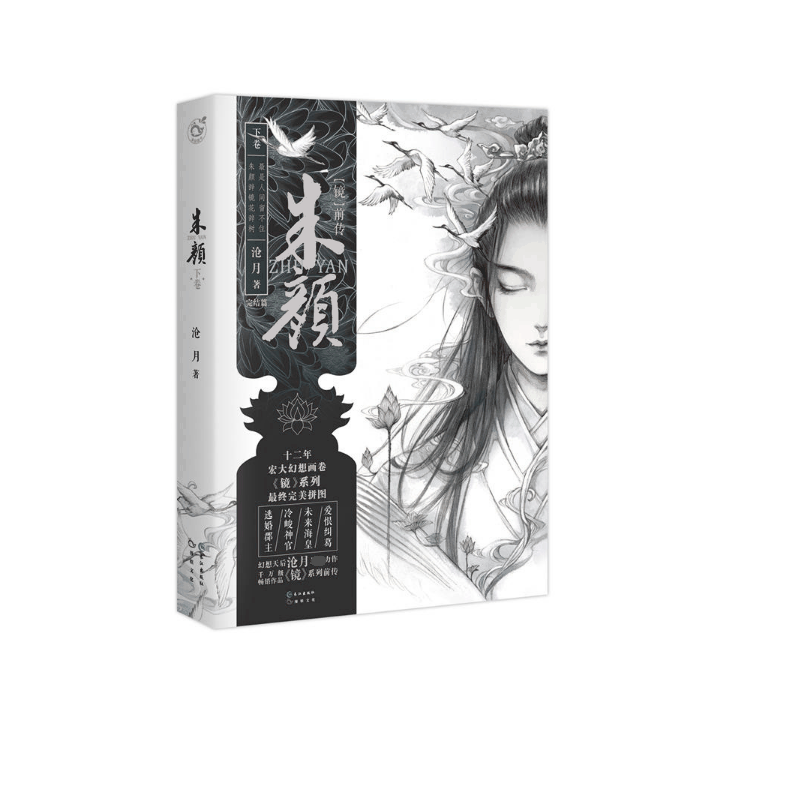 朱颜(下卷镜前传大结局卷)