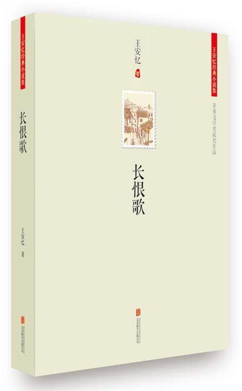 长恨歌 王安忆 北京联合出版公司