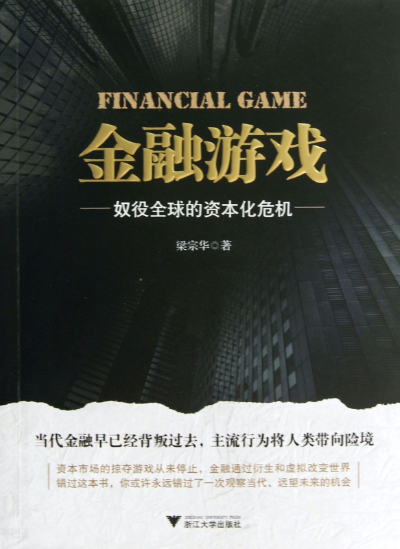 金融游戏(奴役全球的资本化危机)