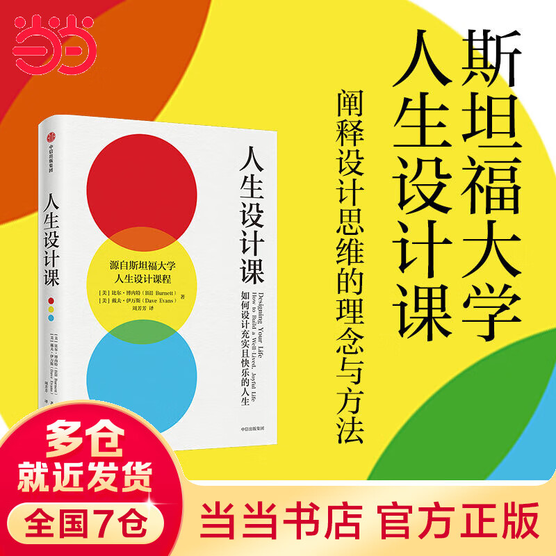 当当斯坦福大学人生设计课：如何设计充实且快乐的人生