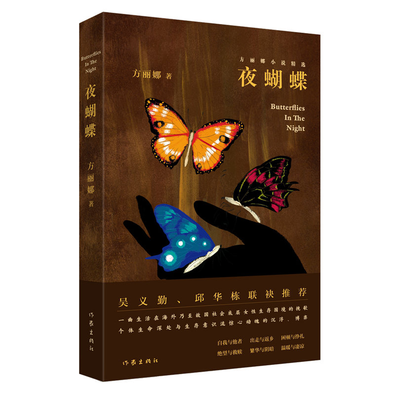 夜蝴蝶(方丽娜小说精选)