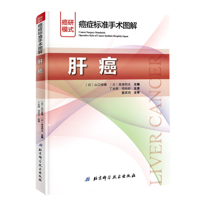癌症标准手术图解——肝癌