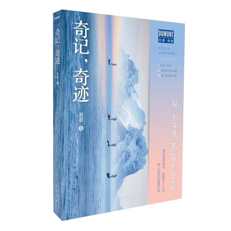 奇记，奇迹（4年深入采访，12条传奇行者之路，30载不息逐梦之旅！每一个奇迹，都是用生命去爱！）