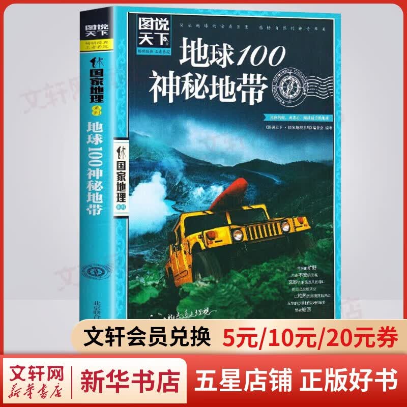 【包邮】图说天下国家地理系列书籍 全球中国最美的100个地方走遍中国世界今生要去的100个中国5A景区风情小镇中国国家地理精华地球100神秘地带人一生要去的100个地方 地球100神秘地带