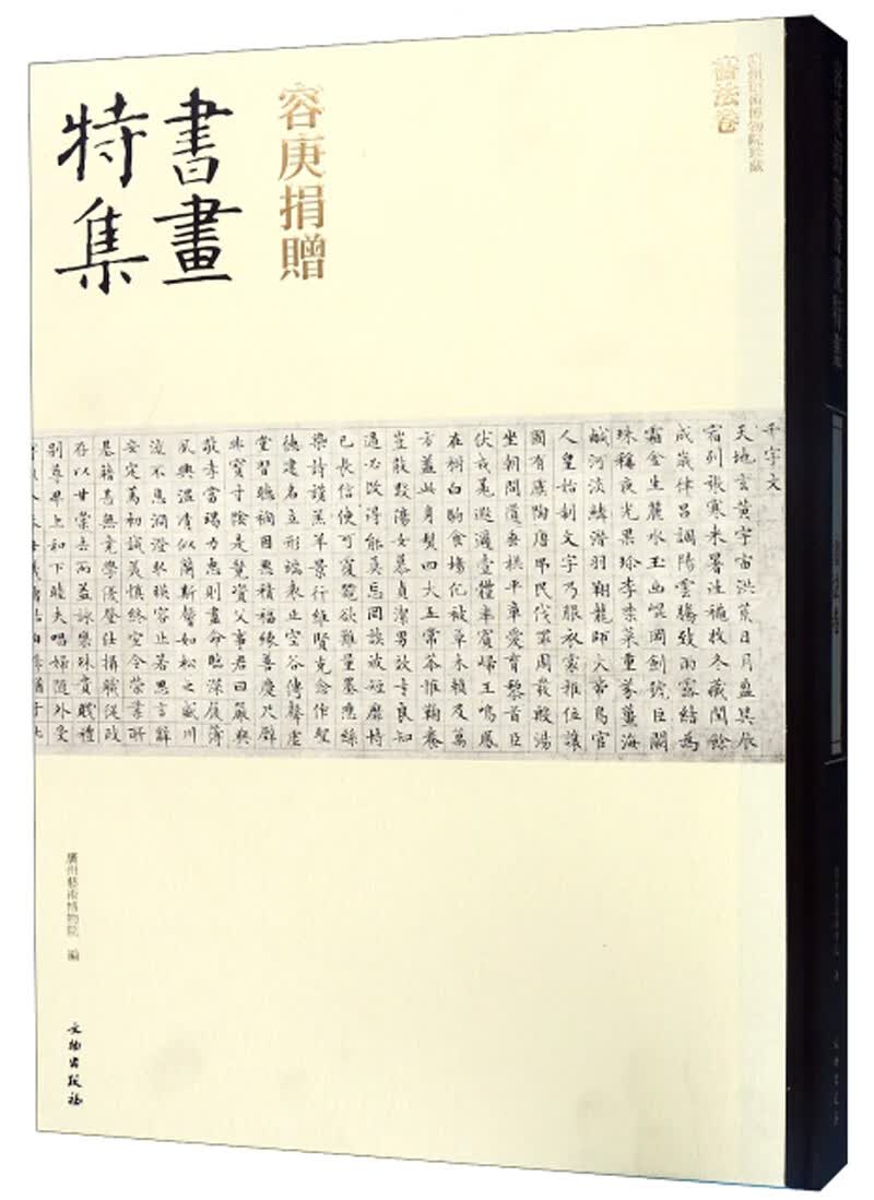 容庚捐赠书画特集（书法卷）