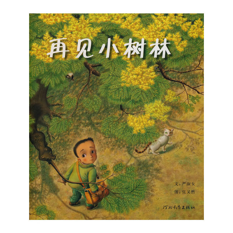 【正版现货】再见小树林