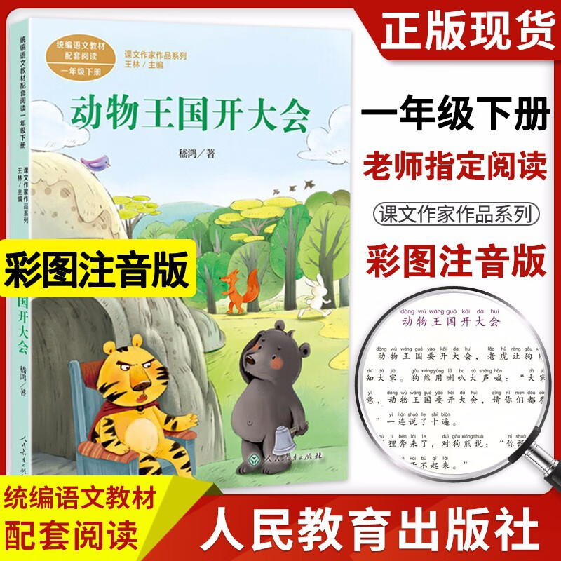 【阅读自选】2023新版注音版课文作家作品一年级上下册语文同步阅读明天要远足四季树和喜鹊在一起文具的家四个太阳课外阅读 一年级下 动物王国开大会