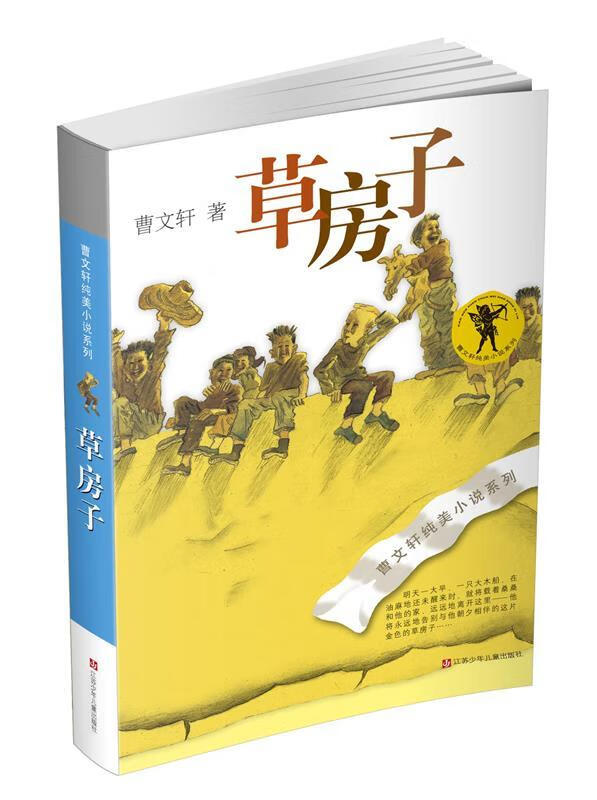【用过的书 有笔记 正版保证 择优发货】草房子曹文轩江苏少年儿童