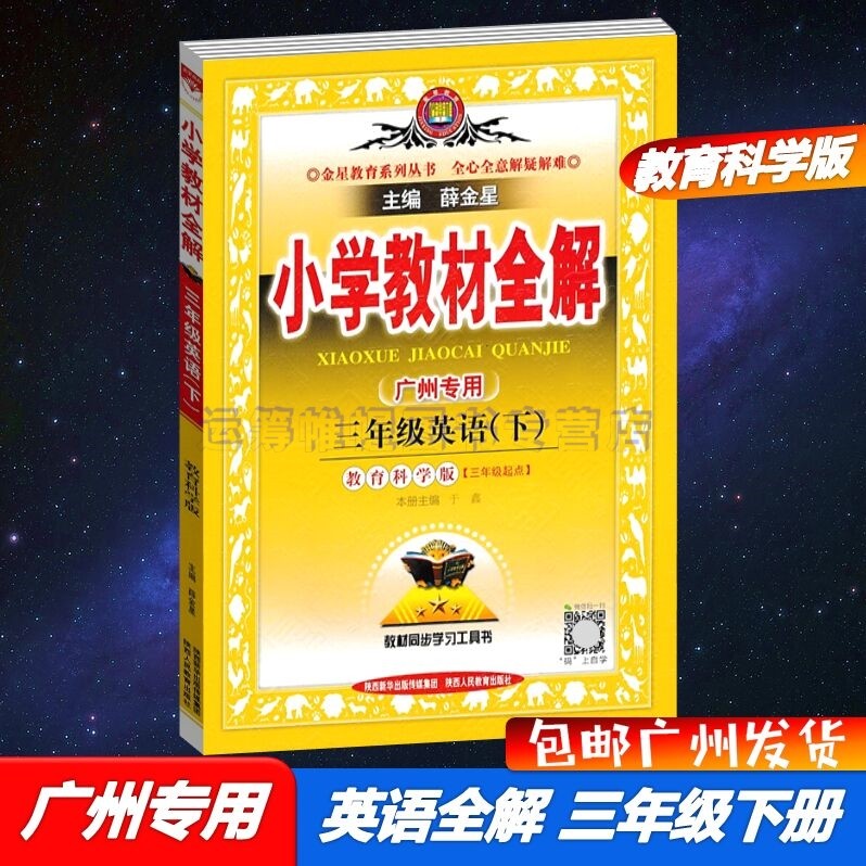 包邮2023春广州专用版薛金星小学教材全解英语3三年级下册配教科版教育科学版JK版同步教材解读主编薛金星