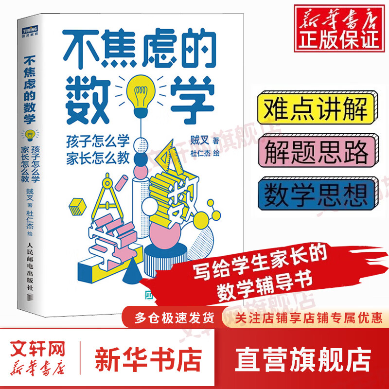 不焦虑的数学 孩子怎么学 家长怎么教 数学大V贼叉写给小学和初中学生、家长的数学教育书 数学之美与生活分析离散数学科普入门书籍