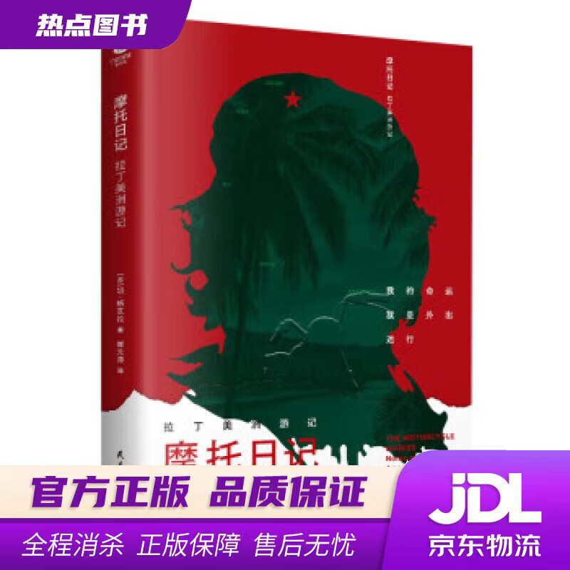 【 官方】摩托日记:拉丁美洲游记 旅游随