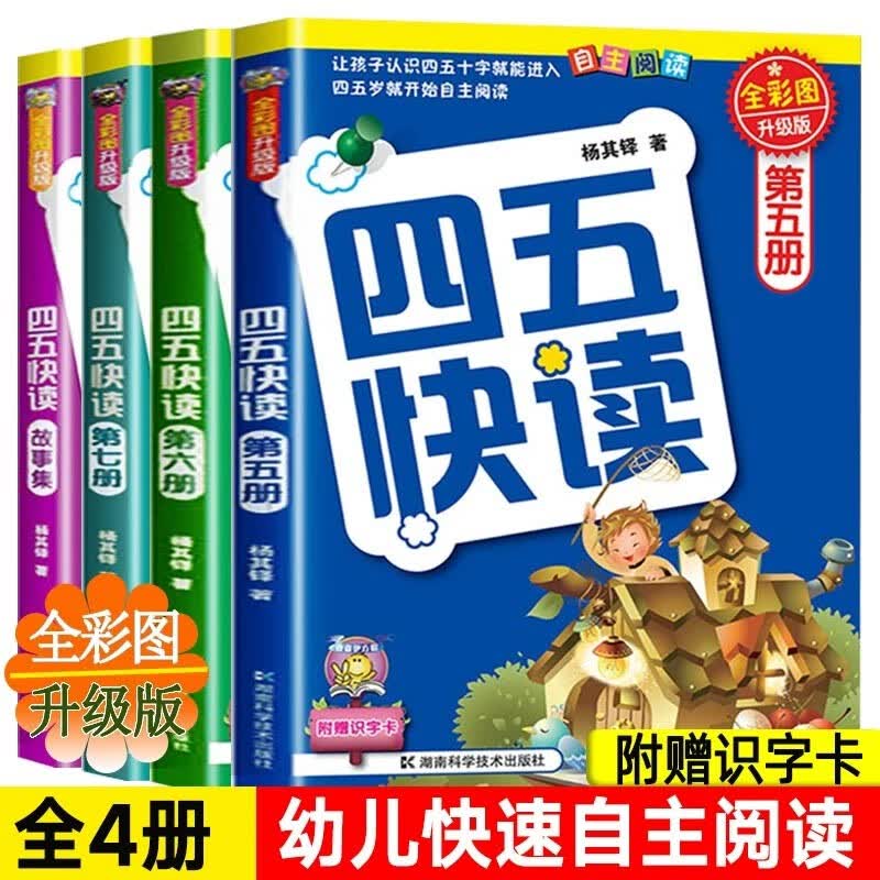 四五快读 全彩图升级版5-8册全套 杨其铎著 新书怎么看?