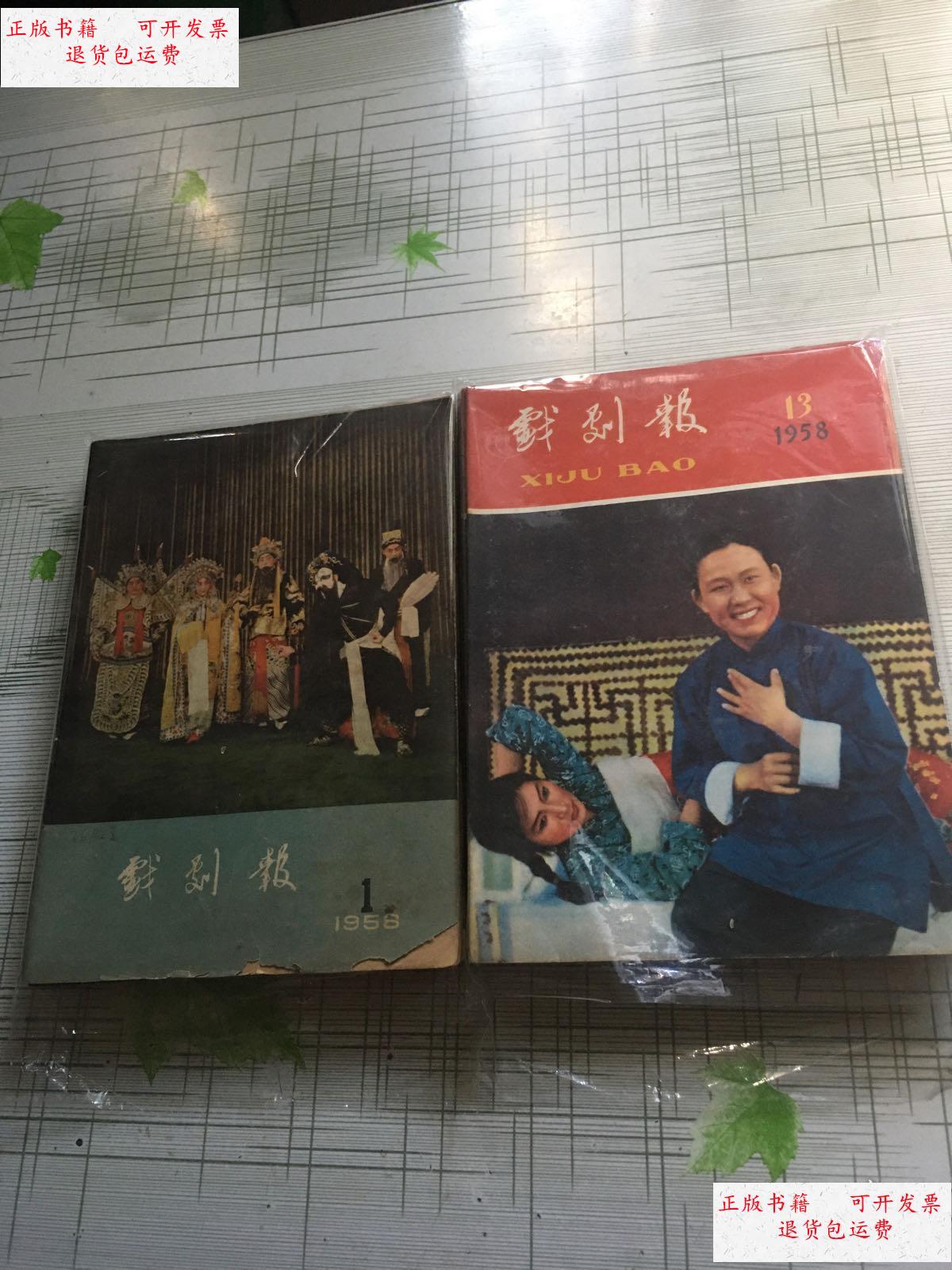 【二手9成新】戏剧报1958年第1-24期 24本合售 /中国戏剧家协会戏剧报