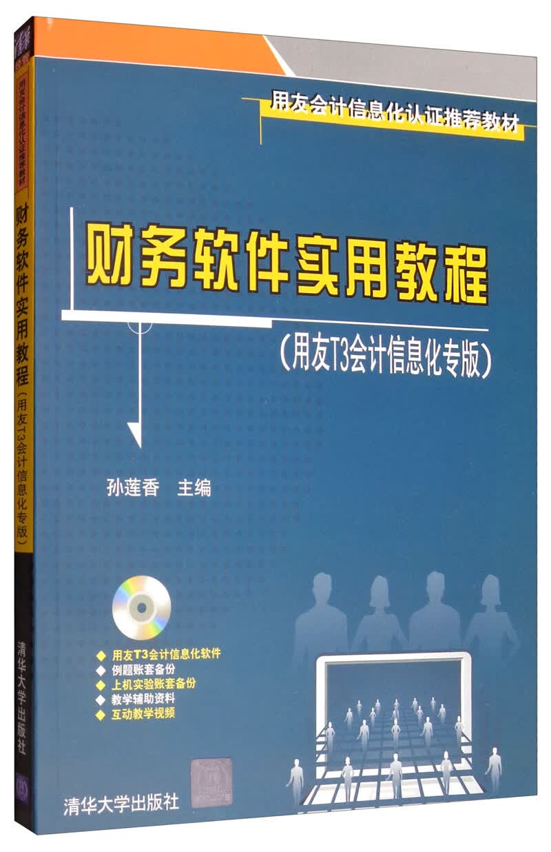 财务软件实用教程（用友T3会计信息化专版 附光盘）