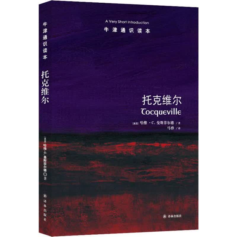 托克维尔
