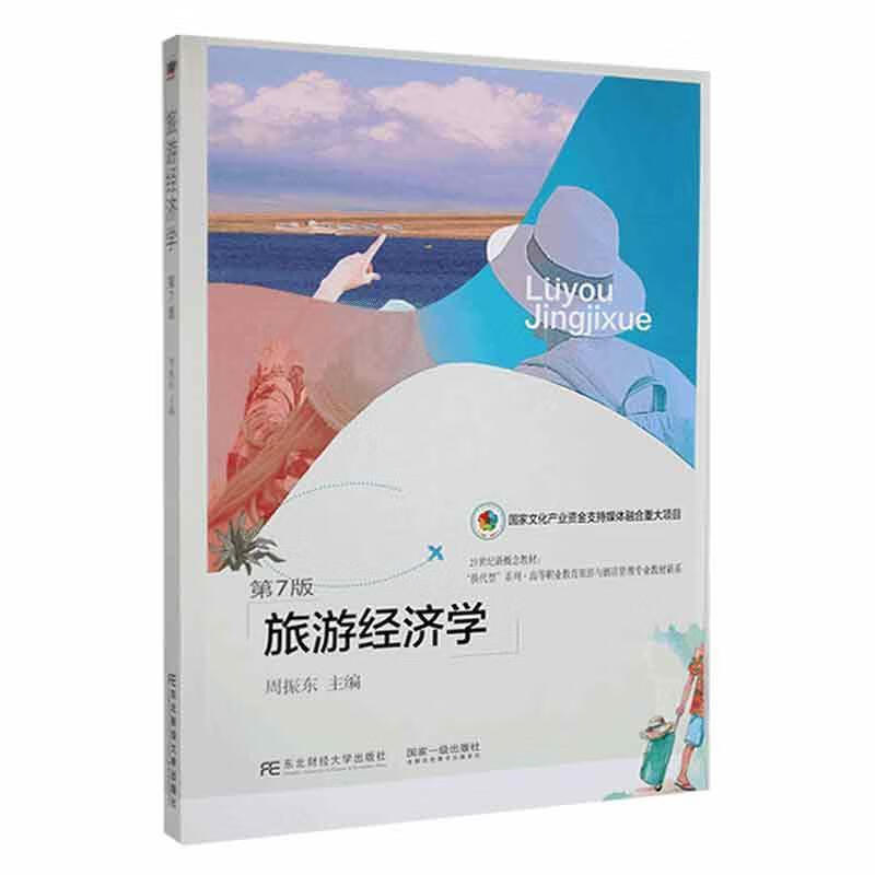 旅游经济学旅游/地图 图书