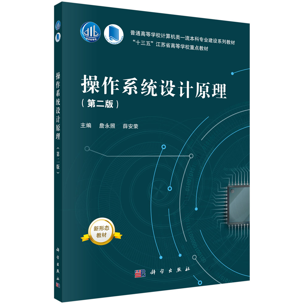 操作系统设计原理（第二版）/詹永照,薛安荣