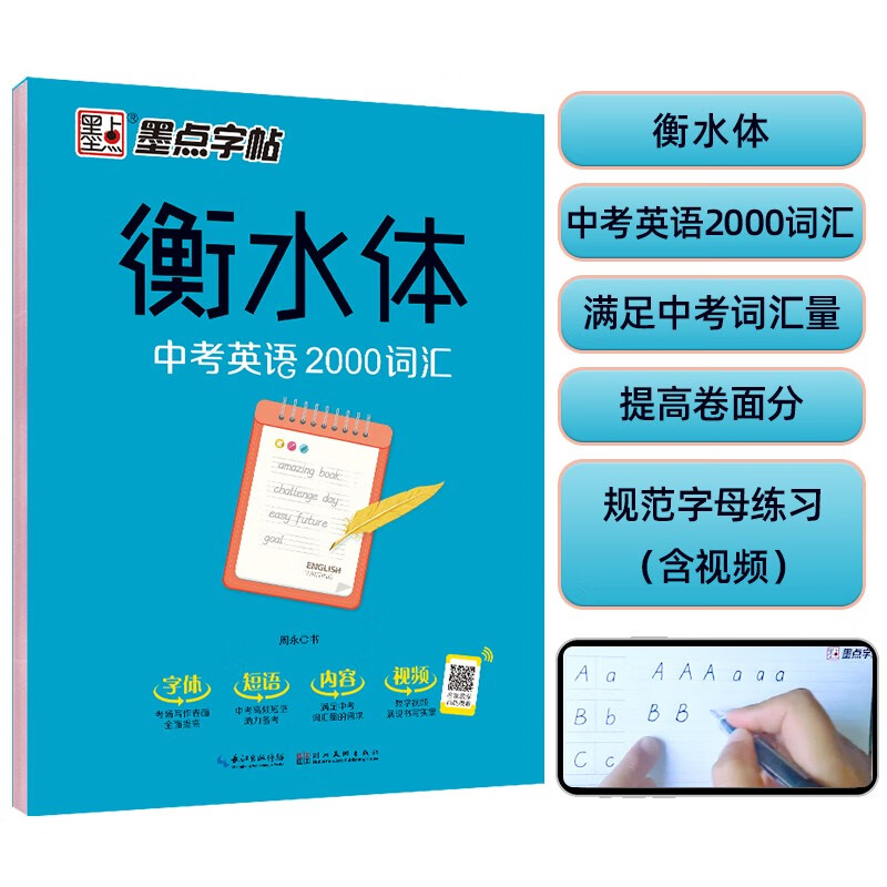 墨点字帖 衡水体中考英语2000词汇英语字帖初中生中考英文字帖英语2000词汇七八九年级英语字贴手写临摹描红字帖