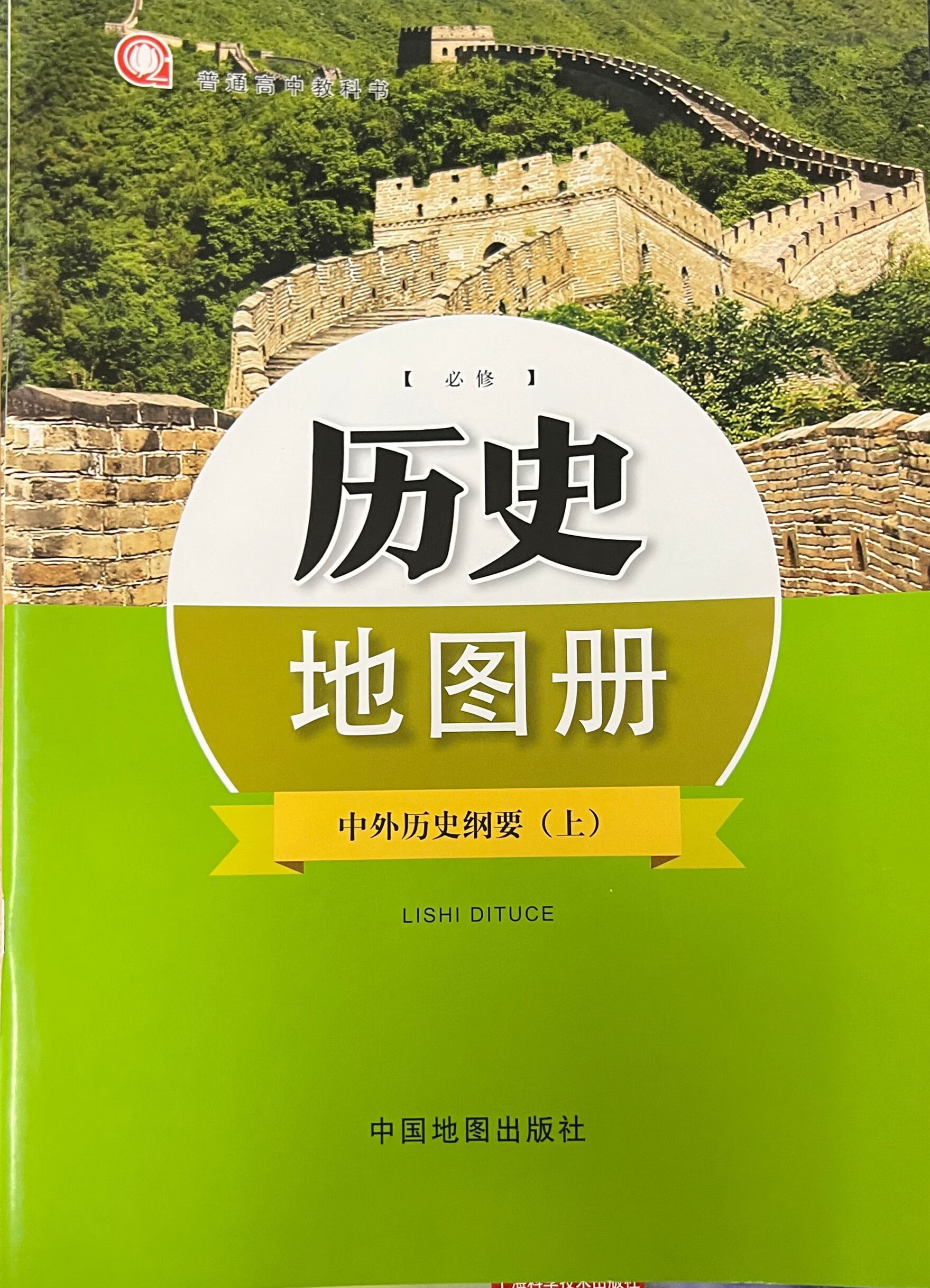 9成新 2022新课本教材上海高中历史地图册必修中外历史纲要 外历史
