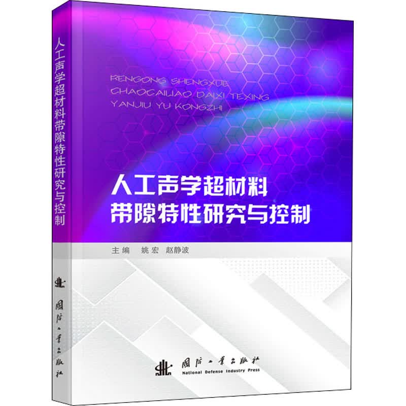人工声学超材料带隙特性研究与控制 图书