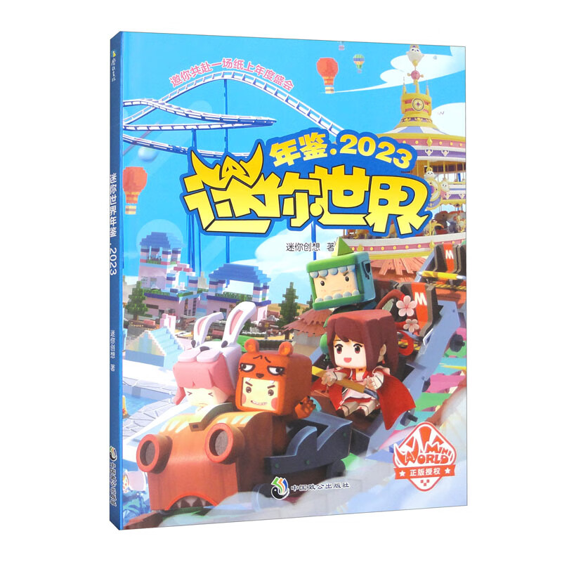 迷你世界年鉴.2023