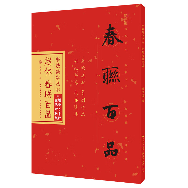 书法集字丛书·赵体春联百品（赠对联纸）