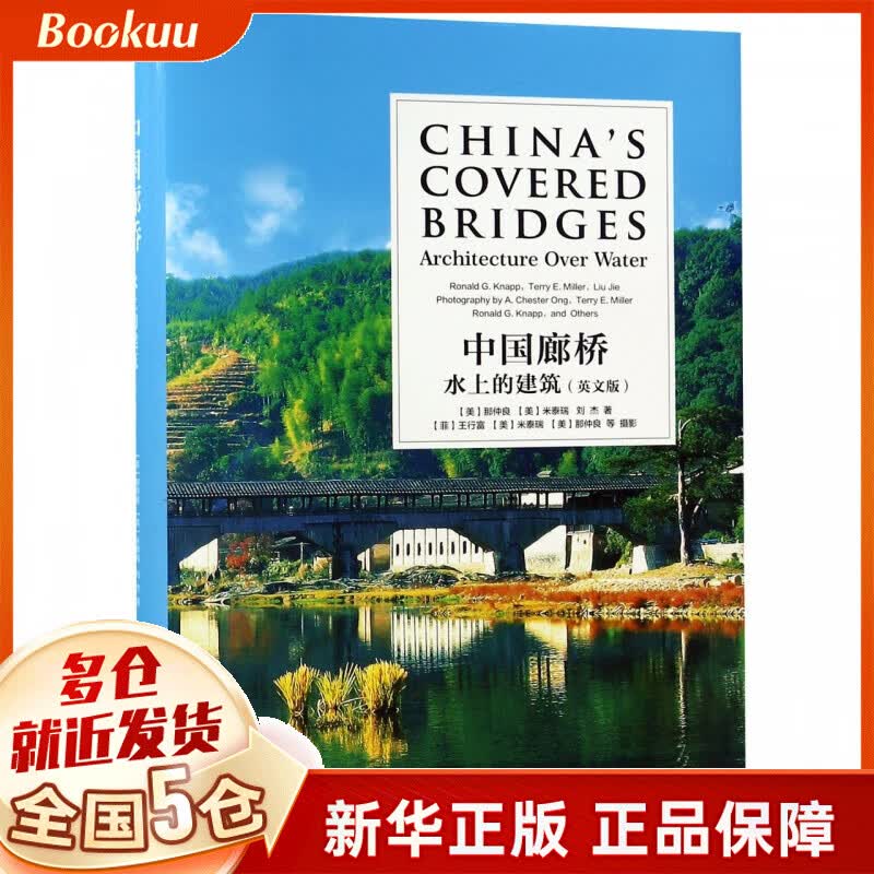 中国廊桥(水上的建筑英文版)(精)