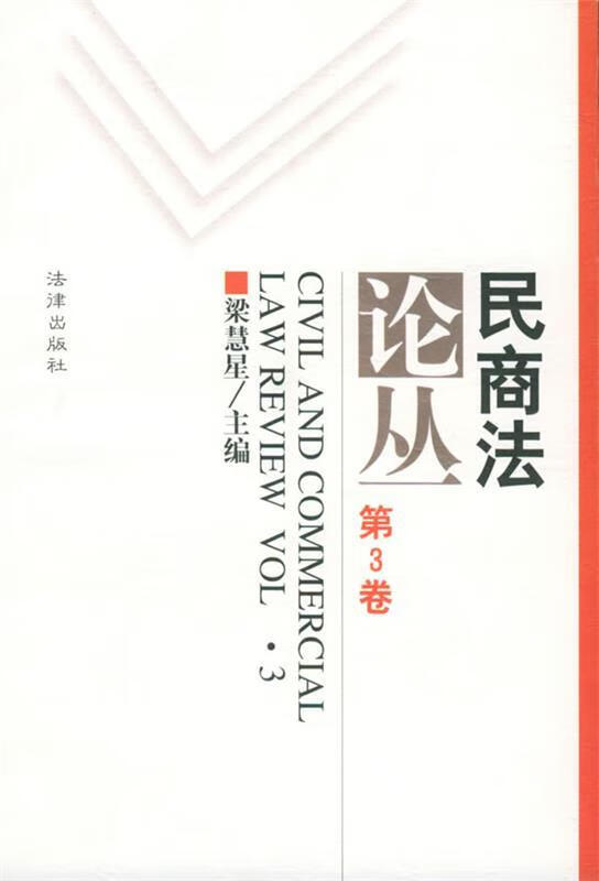 民商法论丛【正版好书，下单速发】
