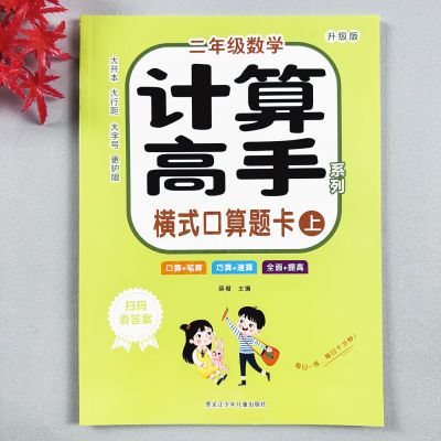 计算高手系列 二年级数学横式口算题卡上册【46页】