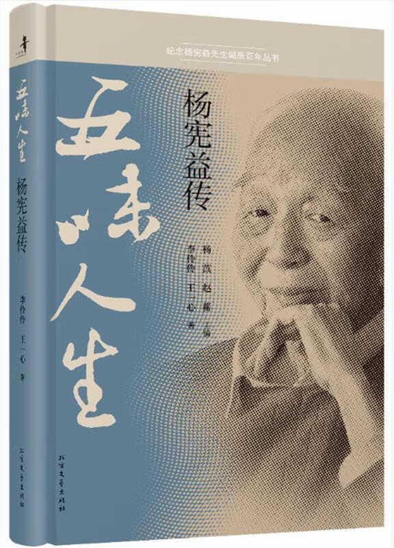 五味人生 杨宪益传 李伶伶 王一心【正版】