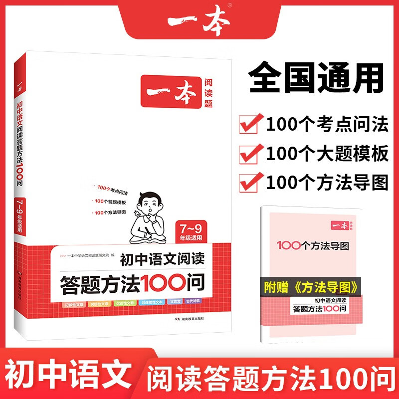 【正版】2024一本初中语文阅读答题方法100问七八九年级语文阅读答题技巧答题方法语文现代文阅读文言文古诗文阅读名著导读训练思维语文阅读工具书中学教辅书 阅读答题模板100问 正版